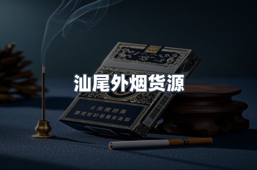 出口香烟